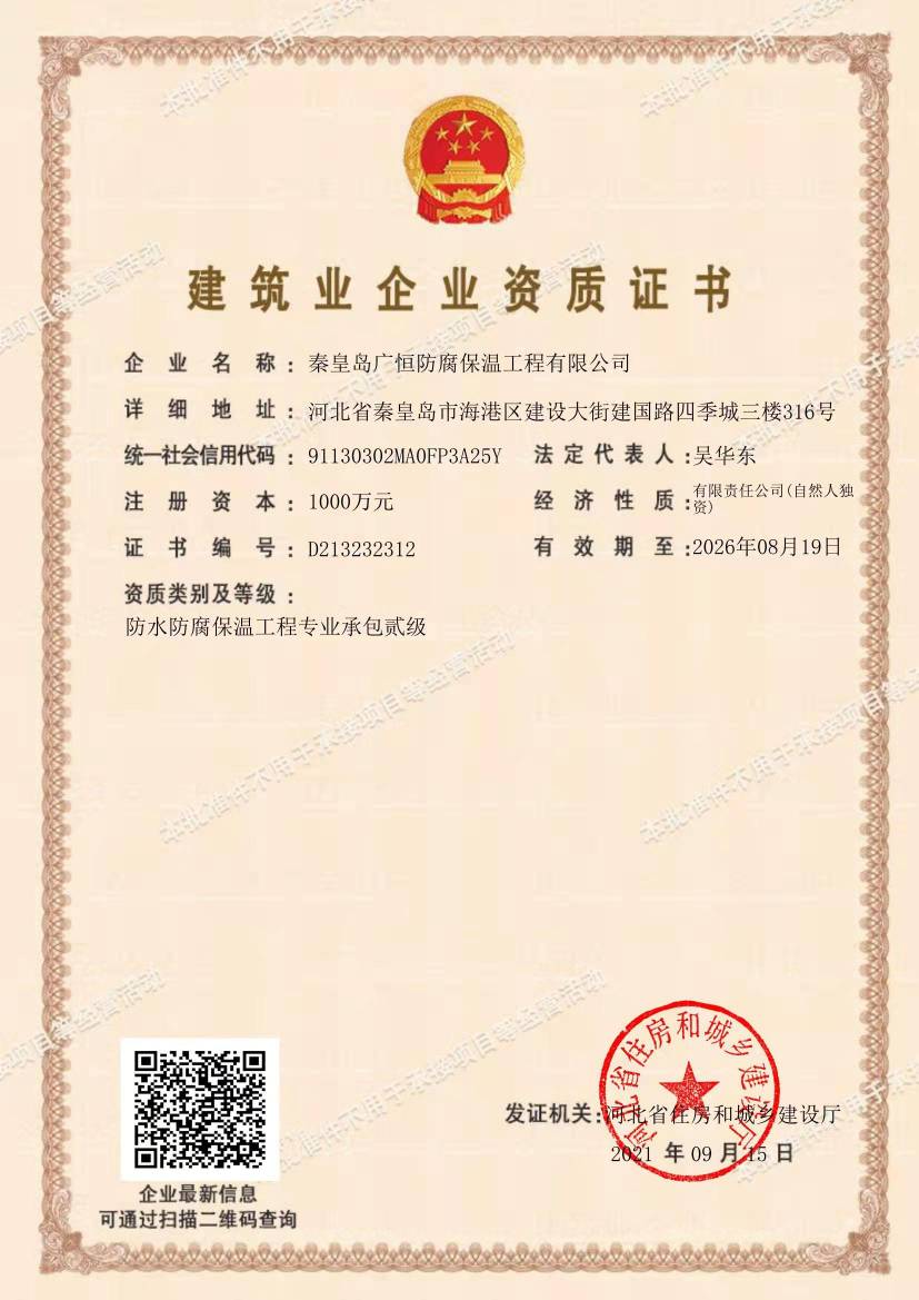 秦皇島廣恒資質(zhì)證書(shū)