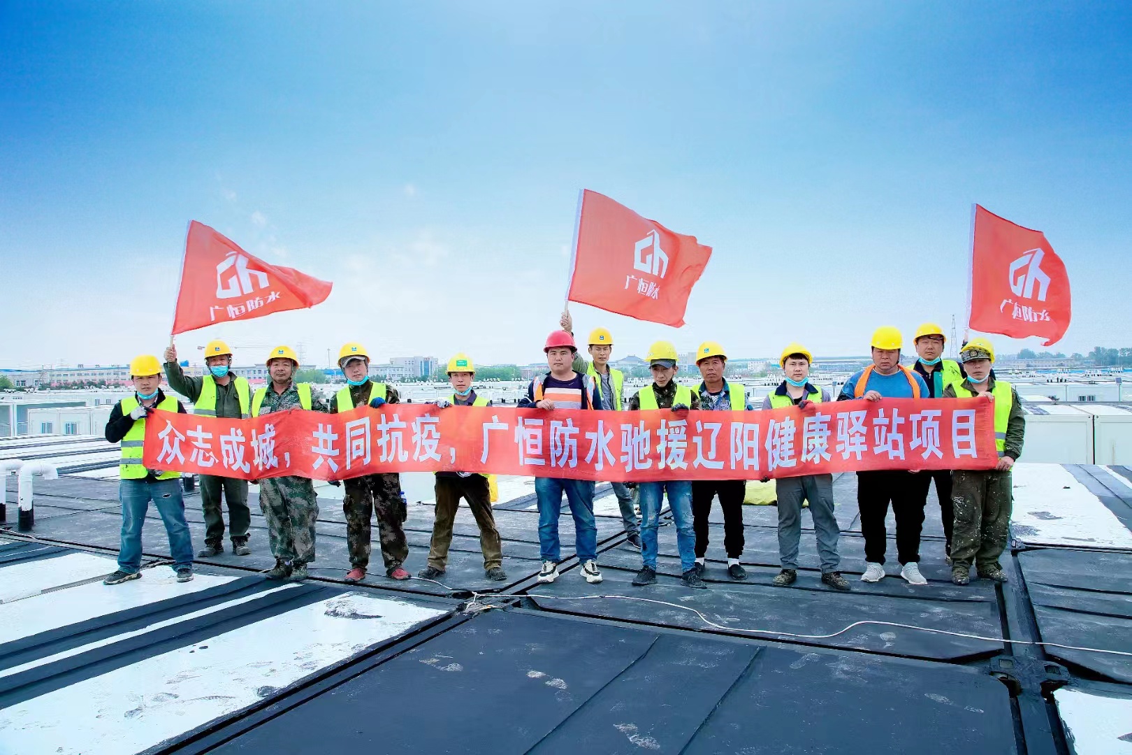 眾志成城，共同抗疫！廣恒防水馳援遼陽方艙醫(yī)院項目。