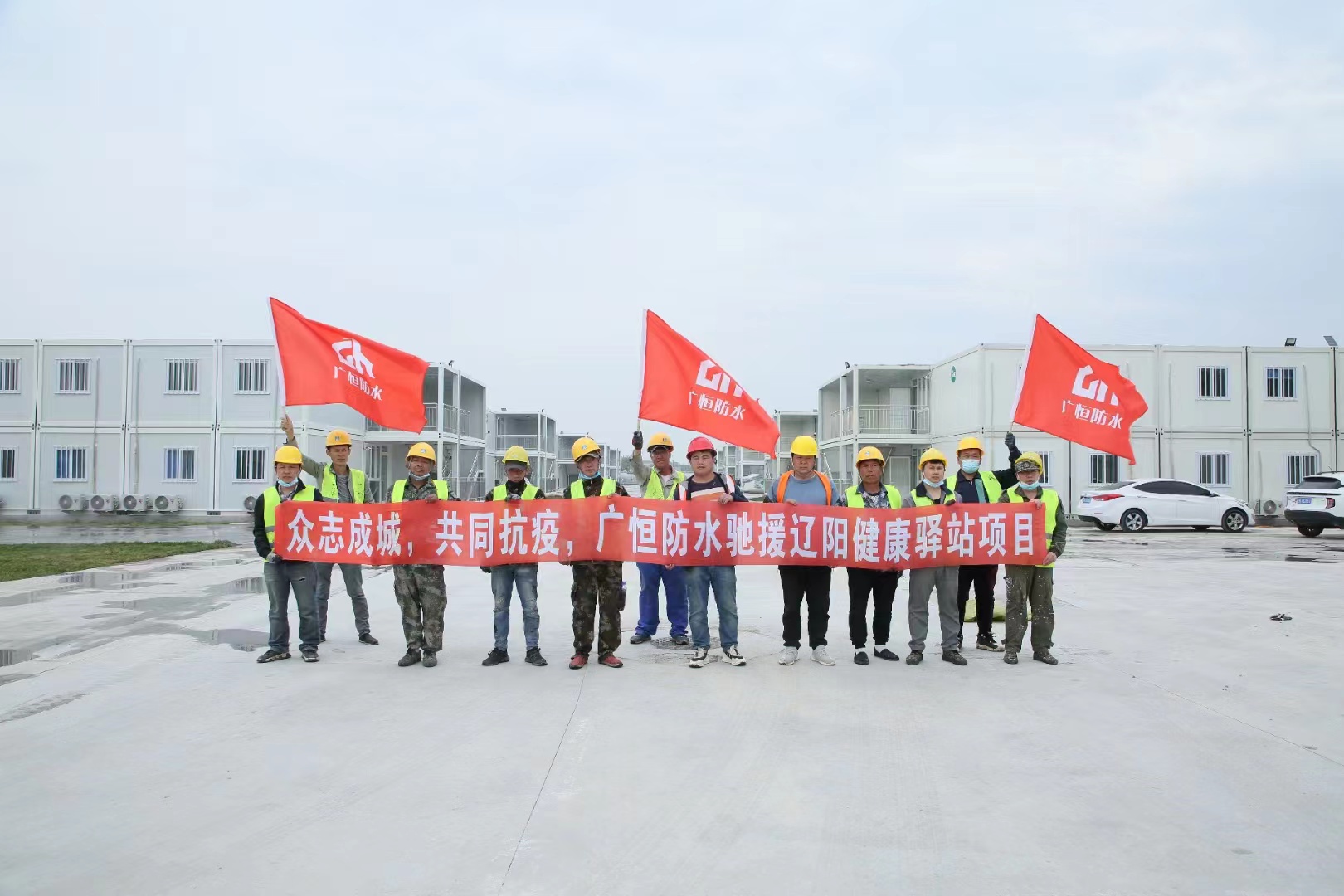 眾志成城，共同抗疫！廣恒防水馳援遼陽方艙醫(yī)院項目。